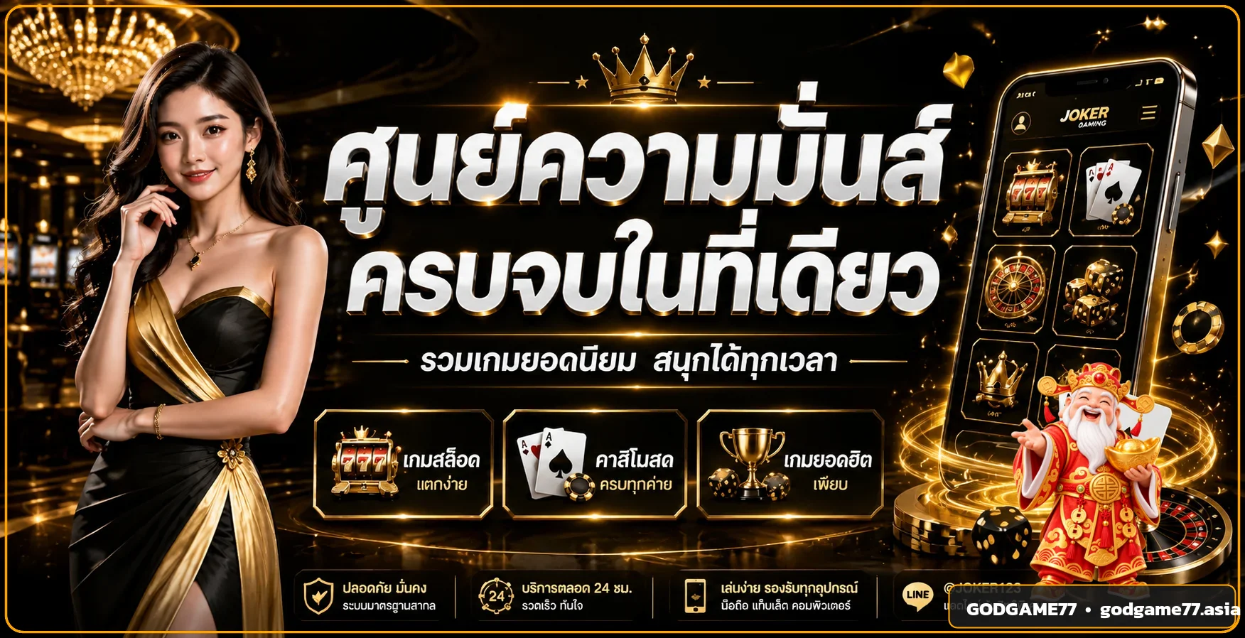 แบนเนอร์รวมความบันเทิงและคู่มือ GODGAME77