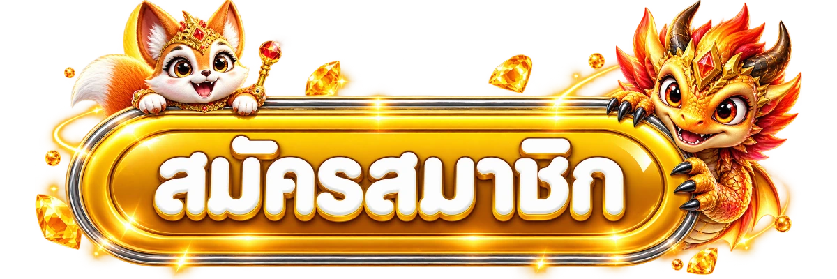 ปุ่มสมัครสมาชิกและทางเข้า GODGAME77