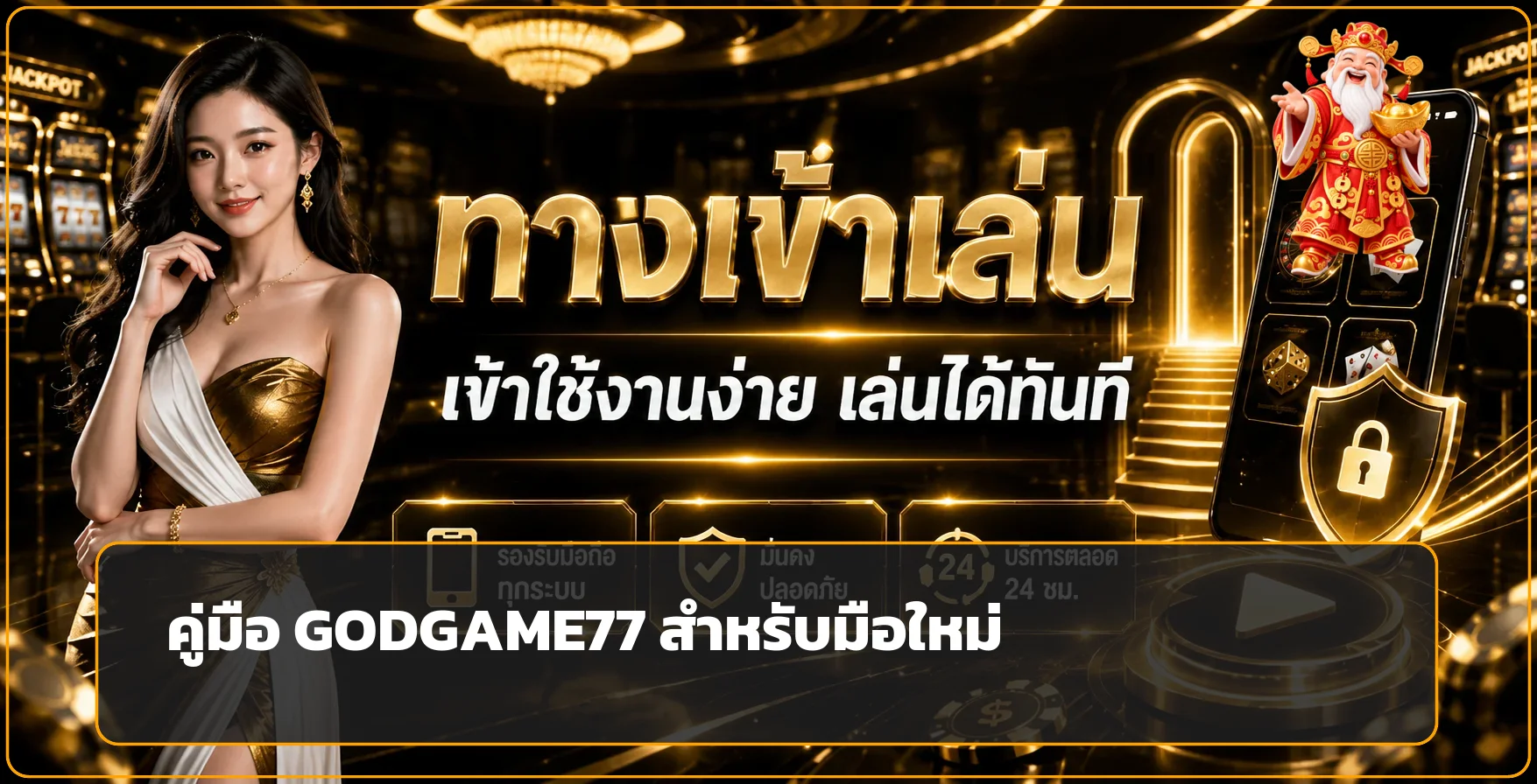 GODGAME77 คู่มือมือใหม่ สมัคร เล่น และป้องกันเว็บปลอม