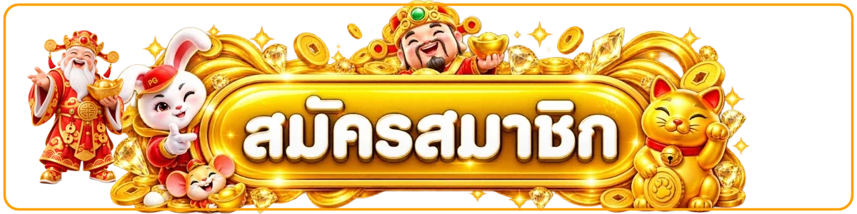 ทางเข้าสมัครและล็อกอิน GODGAME77 สำหรับสมาชิก